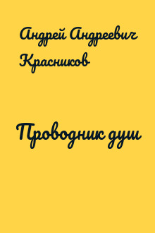Проводник душ