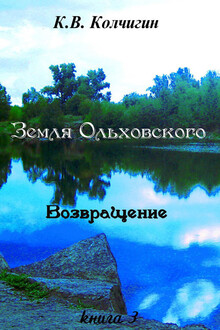 Земля Ольховского. Возвращение. Книга 3