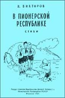 В пионерской республике