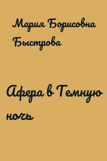 Афера в Темную ночь