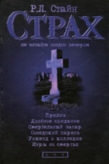 Прилив. Двойное свидание. Смертельный загар. Соседский парень. Уикенд в колледже. Игры со смертью