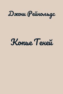 Копье Теней
