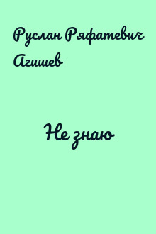 Не знаю