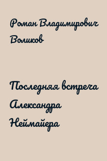 Последняя встреча Александра Неймайера