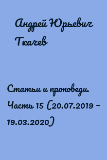 Статьи и проповеди. Часть 15 (20.07.2019 – 19.03.2020)