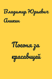 Погоня за красавицей