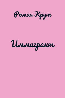 Иммигрант