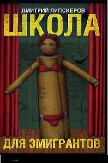 Школа с театральным уклоном (Школа для эмигрантов)