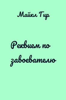 Реквием по завоевателю
