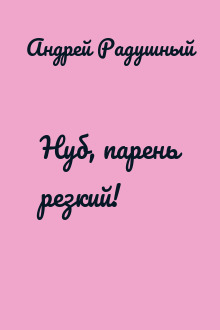 Нуб, парень резкий!