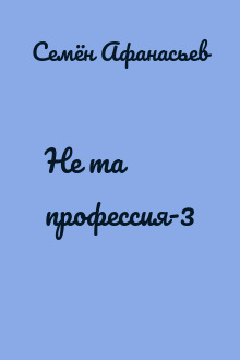 Не та профессия-3