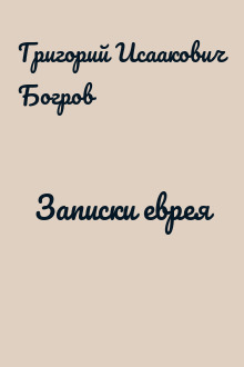 Записки еврея
