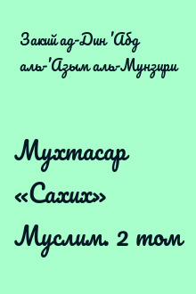 Мухтасар «Сахих» Муслим. 2 том