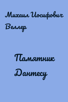 Памятник Дантесу