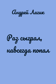 Раз сыграл, навсегда попал