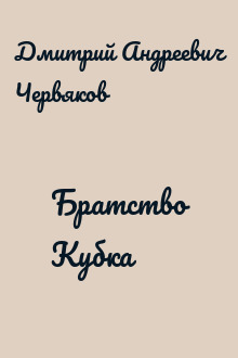 Братство Кубка