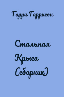 Стальная Крыса (сборник)