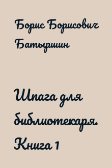 Шпага для библиотекаря. Книга 1