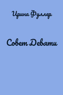 Совет Девяти
