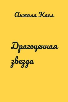 Драгоценная звезда