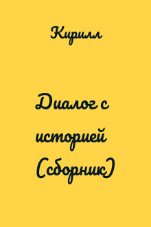 Диалог с историей (сборник)