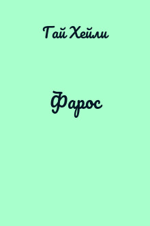 Фарос