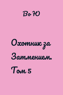 Охотник за Затмением. Том 5