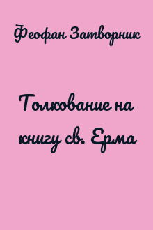 Толкование на книгу св. Ерма
