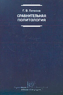 Сравнительная политология: Учебник