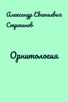 Орнитология