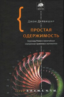 Простая одержимость: Бернхард Риман и величайшая нерешенная проблема в математике