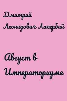 Август в Императориуме