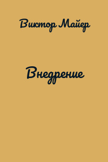 Внедрение