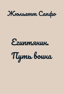 Египтянин. Путь воина