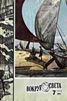 Журнал «Вокруг Света» №07 за 1979 год