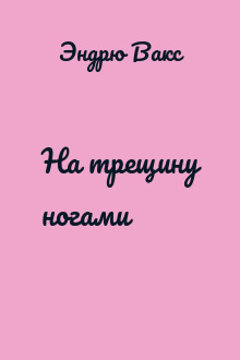 На трещину ногами