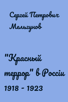 "Красный террор" в Россiи 1918 - 1923