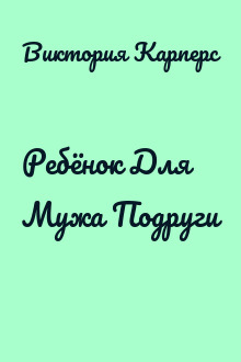 Ребёнок Для Мужа Подруги