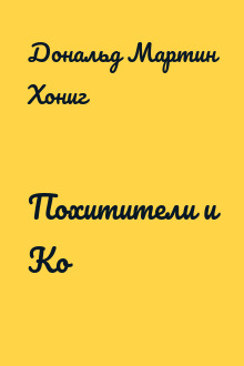 Похитители и Ко