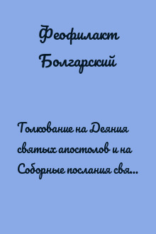 Толкование на Деяния святых апостолов и на Соборные послания святых апостолов Иакова, Петра, Иоанна, Иуды