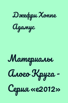 Материалы Алого Круга - Серия «e2012»