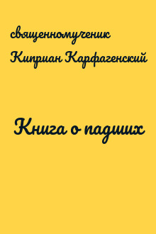 Книга о падших