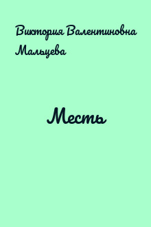 Месть