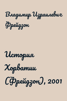 История Хорватии (Фрейдзон), 2001