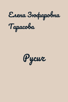 Русич