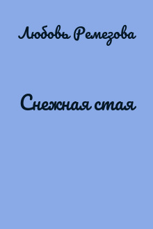 Снежная стая