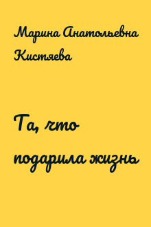 Та, что подарила жизнь