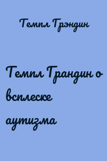 Темпл Грандин о всплеске аутизма