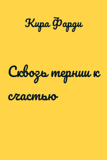 Сквозь тернии к счастью