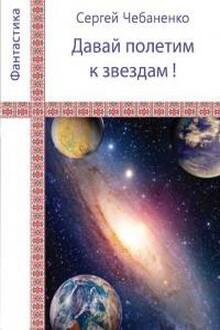 «Давай полетим к звездам!»